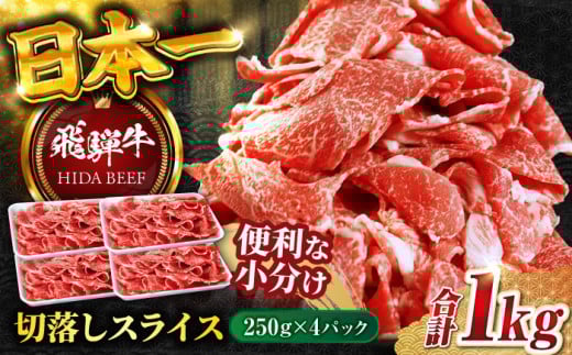 【3月発送】飛騨牛切り落とし 1kg（250ｇ×4P）/ 飛騨牛 ひだぎゅう 牛肉 ぎゅうにく すき焼き 焼肉 小分け 飛騨牛 岐阜市/丸福商店 [ANBO005-3]