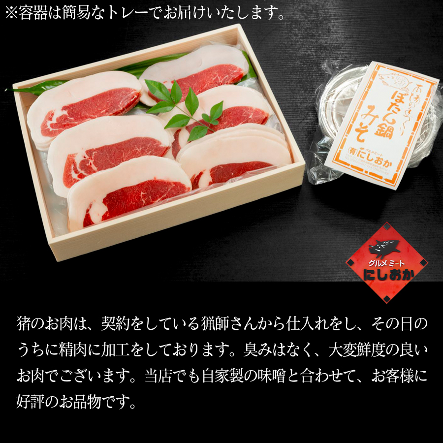 ボタン鍋セット 特選 3人前（300g）猪肉（特選ロース）自家製味噌付き