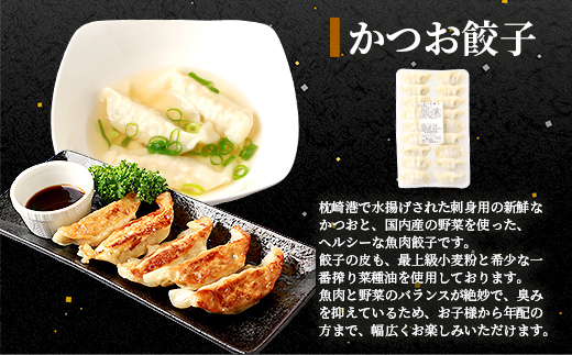 枕崎産 鰹 炭火焼たたき・腹身スティック・かつお餃子【かつお三昧セット】 A3−309【配送不可地域：離島】【1167028】