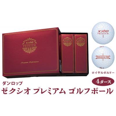 ふるさと納税 大竹市 ゼクシオ プレミアム ゴルフボール ダンロップ ロイヤルボルドー 4ダース (48個入り)