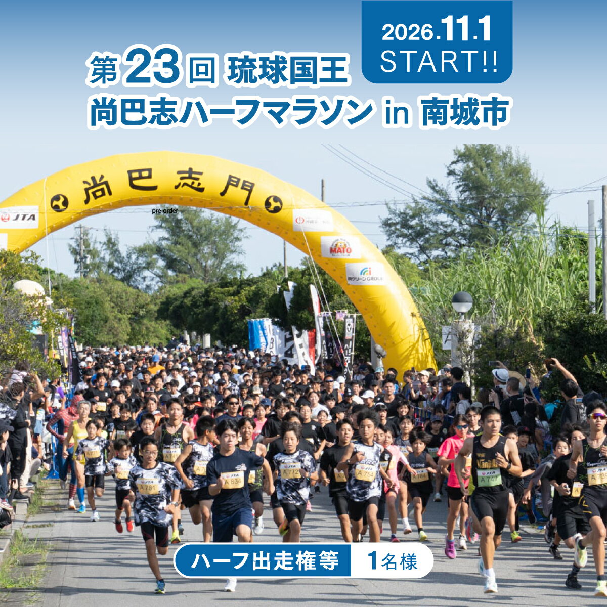 【ふるさと納税】第23回 琉球国王 尚巴志ハーフマラソンin南城市を応援！ 出走権（1名分） I 　マラソン ハーフマラソン エントリー権 尚巴志 マラソン大会 沖縄県 南城市