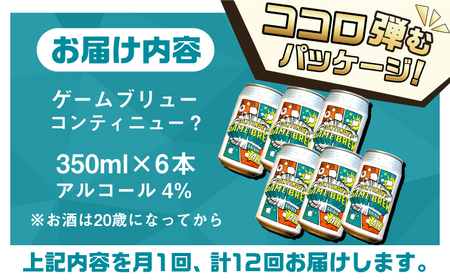 【全12回定期便】吉野ヶ里町産クラフトビール GAME BREW CONTINUE?/コンティニュー 350ml×6本セット 計72本 吉野ヶ里町/西研グラフィックス[FDG004]