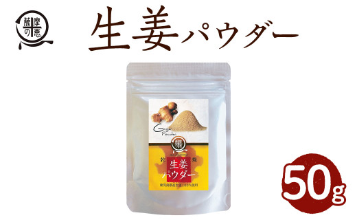 2600 【年内配送12月8日入金まで】鹿屋満足 しょうがパウダー50ｇ 【還暦祝い 敬老の日 お中元 お歳暮 プレゼント 贈り物 生姜湯 生姜紅茶 ジンジャー】