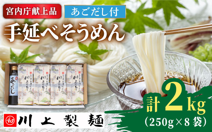 
            【5月〜発送】手延べ そうめん 川上の糸 2kg あごだし セット  / そうめん 素麺 乾麺 包装有 乾麺 南島原市 / 川上製麺 [SCM080]
          