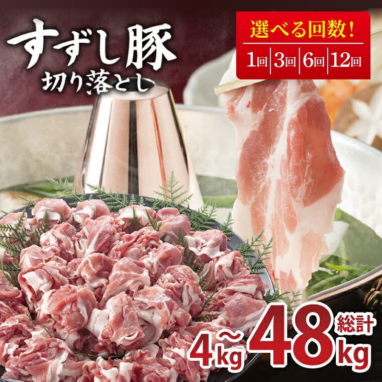 【ふるさと納税】【配送回数が選べる】【田中農場のすずし豚】 切り落とし 約4kgセット｜肉 お肉 豚肉 切り落とし すずし豚 ブランド 定期便 お肉定期便 茨城県 行方市（M-4）
