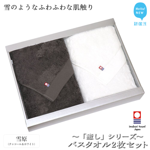 【今治タオル】【Hello!NEW タオル】バスタオル2枚セット 「癒し」シリーズ（雪原：チャコール＆ホワイト）