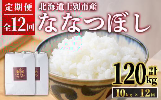 【F7030】《 定期便・先行予約！》 北海道 士別市産 満月農園のななつぼし(10kg×12回・計120kg)【2025年11月以降発送】 米 お米 定期便 北海道米 北海道産 ななつぼし 白米 ごはん コメ こめ 満月米 【満月農園】