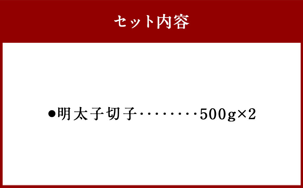 熟成 無着色 明太子 切子 冷凍 1Kg