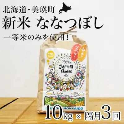 【隔月3回定期便】白米 10kg （ 5kg × 2袋） ななつぼし 一等米 精米 ブランド米 定期便 【令和8年産】