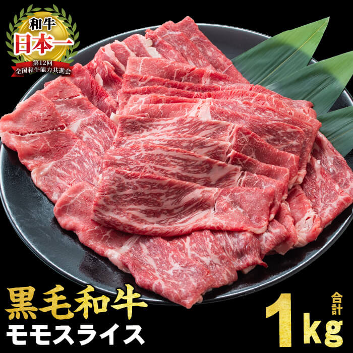 【ふるさと納税】鹿児島県産黒毛和牛赤身モモスライス 計1kg (500g×2パック) 黒毛和牛 国産 肉 牛肉 赤身 モモ肉 小分け すき焼き しゃぶしゃぶ 牛しゃぶ ランキング 人気 【ナンチク】a5-357