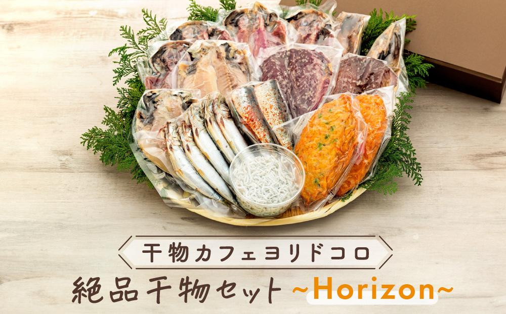 
            〈父の日ギフト〉干物カフェ　ヨリドコロ 絶品干物セット ～Horizon～
          
