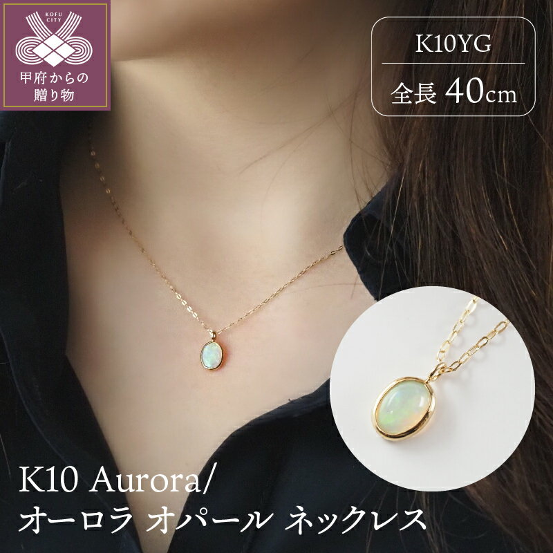 【ふるさと納税】＜ 甲府ジュエリー ＞ ネックレス ペンダント ジュエリー アクセサリー シンプル レディース オパール K10 イエローゴールド ギフト プレゼント 誕生日 ジュエリーケース付 保証書付 k107-118