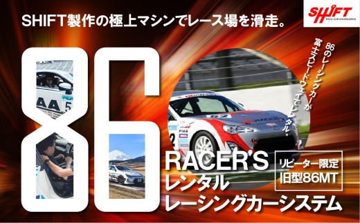 【 リピーター限定 】【 旧型86MT 】レンタルレーシングカーシステム86RACER’S │ 体験 サーキット レース レーサー 走行体験 モータースポーツ 富士スピードウェイ 静岡県 小山町