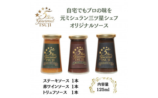 人気シェフオリジナルソース 5 Star Gourmet 赤ワインソース1本+トリュフソース1本+ステーキソース1本