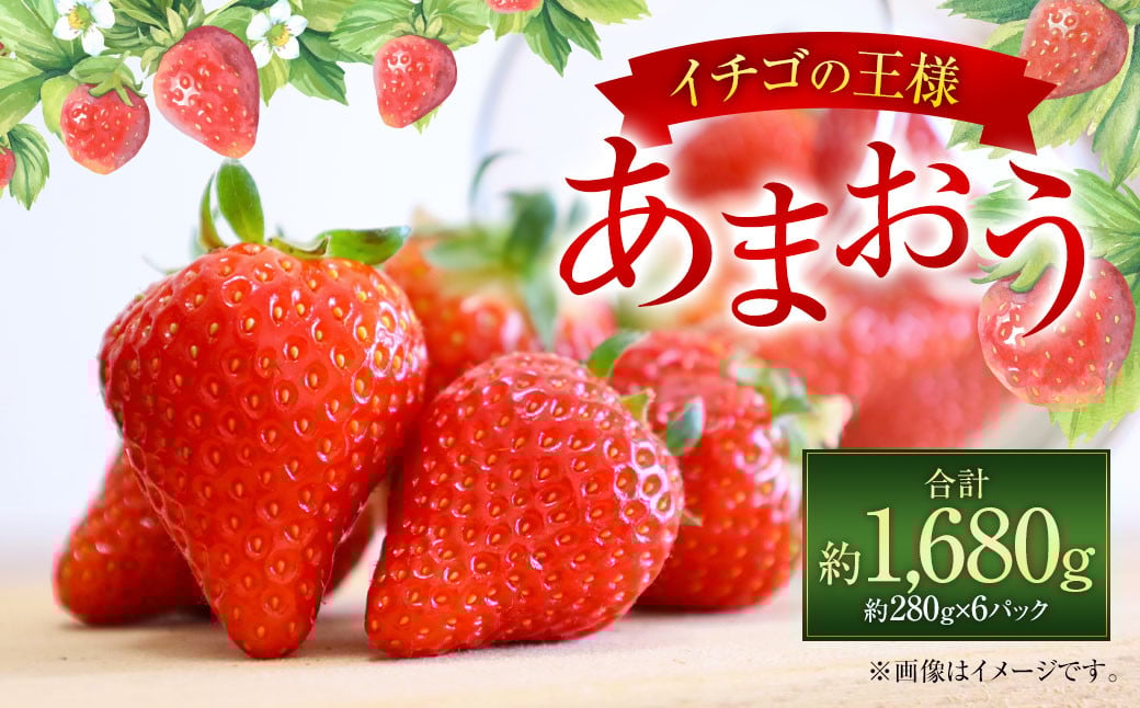 
            福岡県産 あまおう 約280g×6パック 合計1680g 果物 くだもの フルーツ 苺 いちご イチゴ ストロベリー デザート 福岡県 太宰府市【2026年1月上旬～4月上旬発送予定】
          