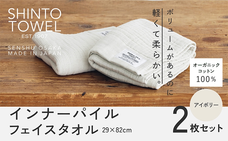 
            SHINTO TOWEL「インナーパイル・フェイスタオル」（アイボリー）2枚セット オーガニックコットン100%
          