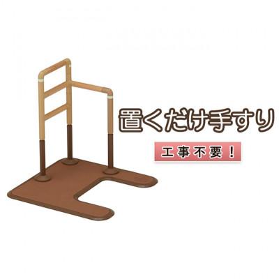ふるさと納税 津市 [53720181]工事不要　置くだけ手すり(フランスベッド　マルチフィットてすり　L型アーチ型)