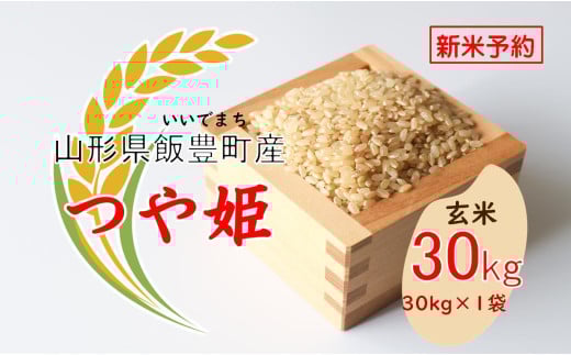 こだわりのお米　つや姫　玄米　30kg（飯豊町産）【新米予約】　