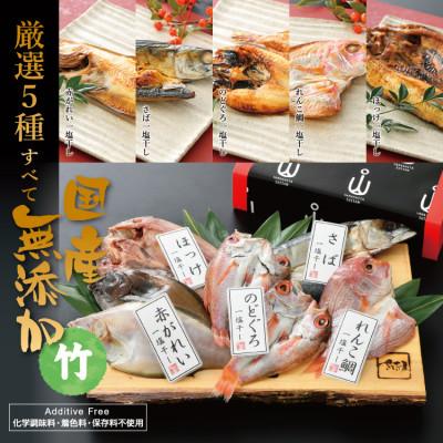 ふるさと納税 越前町 国産無添加のどぐろ入り干物5種セット〈竹〉 |  | 01