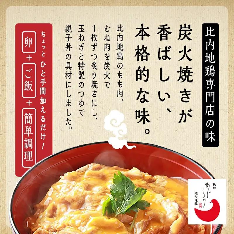 炙り比内地鶏親子丼の具 ６食分【秋田味商】