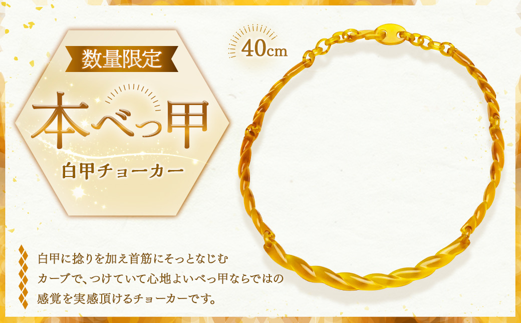 
            【限定1点】本べっ甲 白甲チョーカー 鼈甲 べっ甲 べっ甲細工 白甲 チョーカー ネックレス アクセサリー ファッション レディース レディースアクセサリー レディースファッション 長崎県 長崎市
          