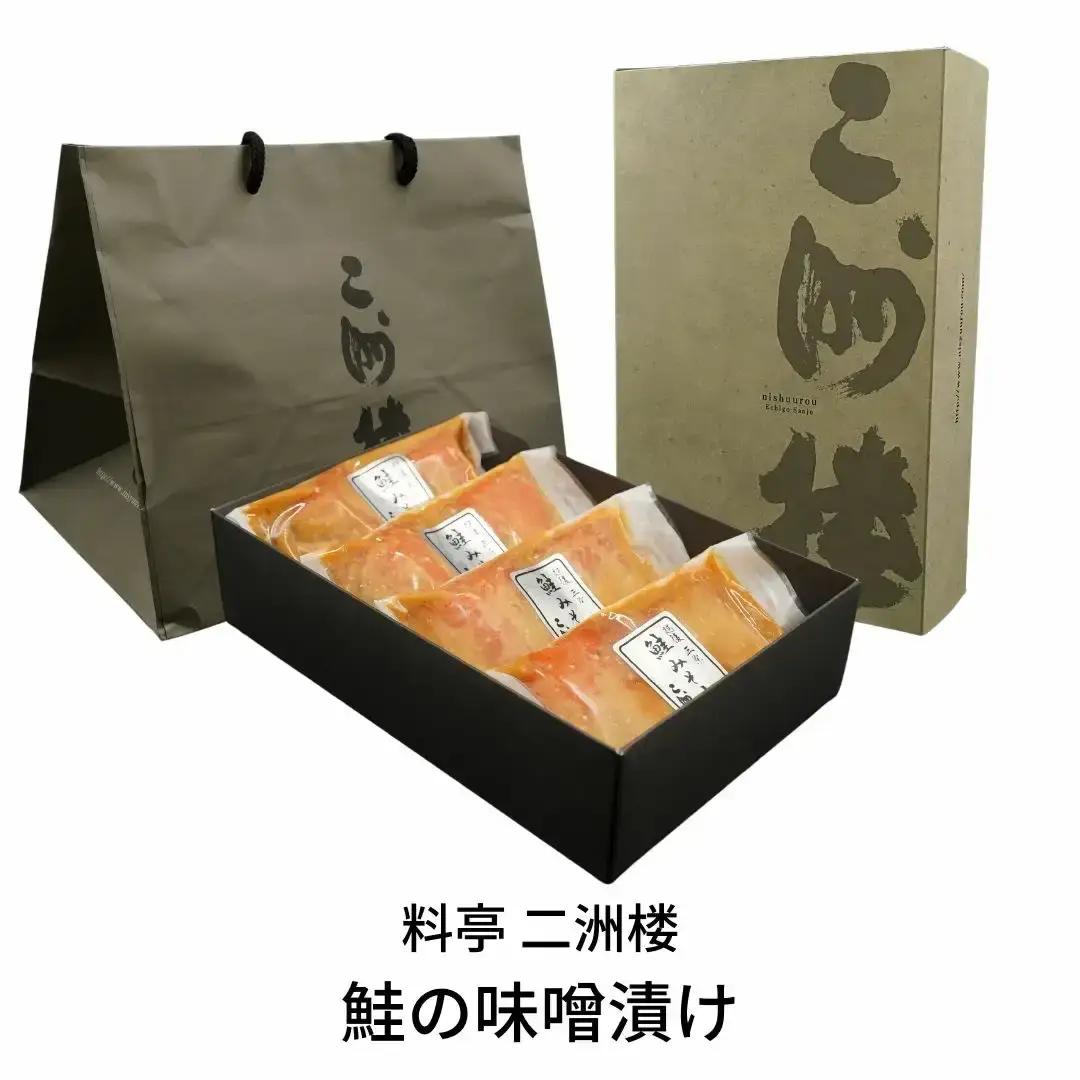 鮭の味噌漬け 2切入りパック×4 冷凍 新潟県 三条市 老舗料亭の味 [二洲楼] 