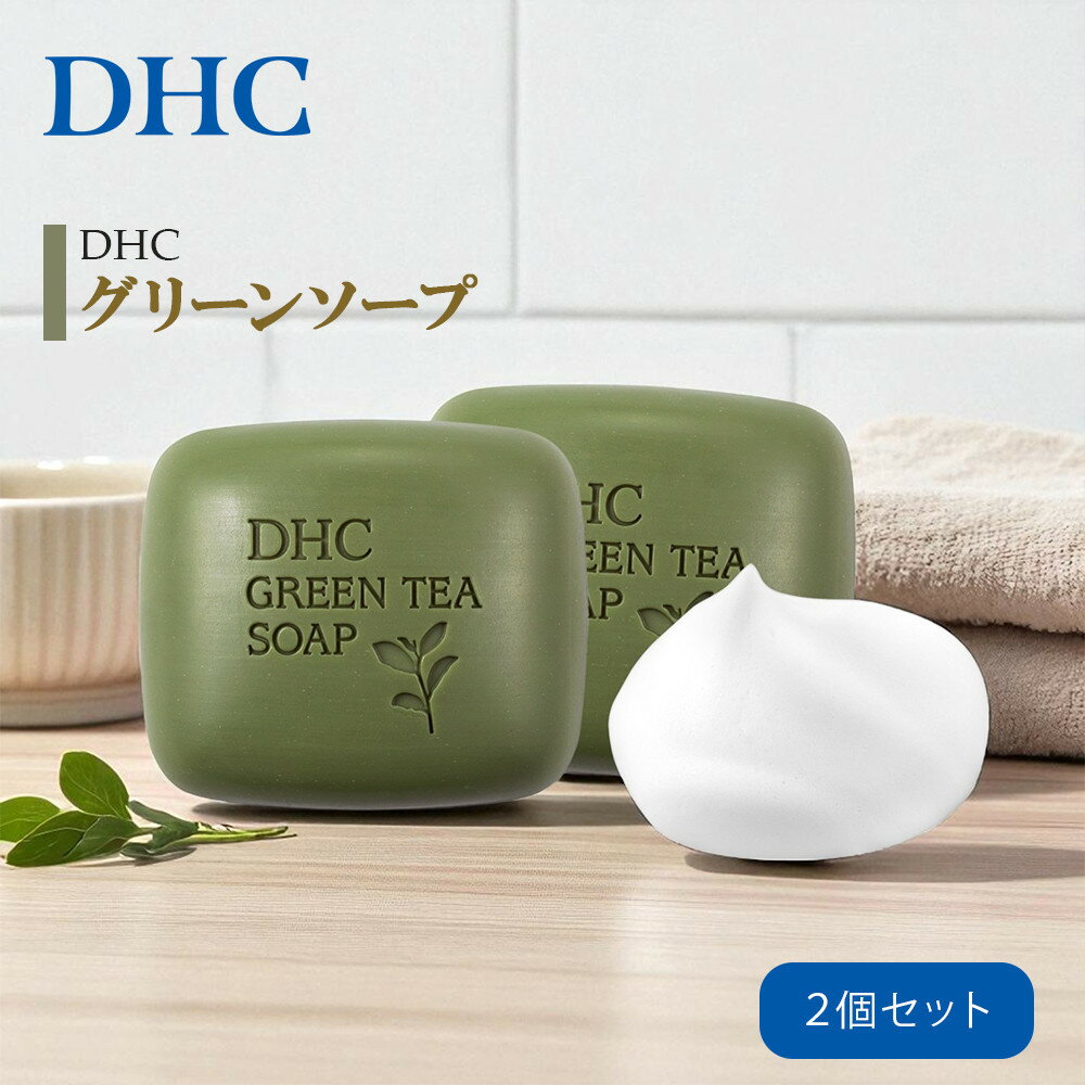 【ふるさと納税】DHC グリーンソープ 80g（2個／4個） | 美容 石鹸 スキンケア 洗浄 化粧品 コスメ ボディケア ハンドソープ 固形石鹸 ハンドクリーム ジェル ディーエイチシー