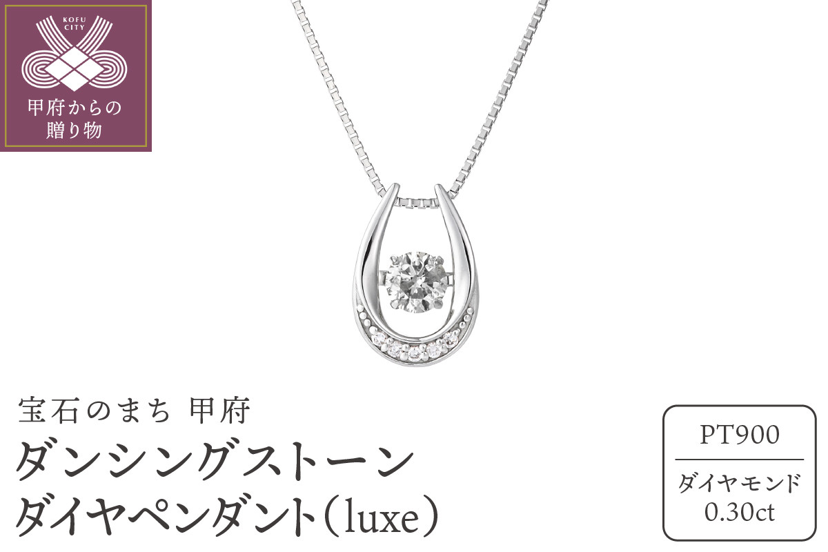 
ダンシングストーンダイヤペンダント(ネックレス)【luxe】プラチナ・0.30ct (SSD-0344)
