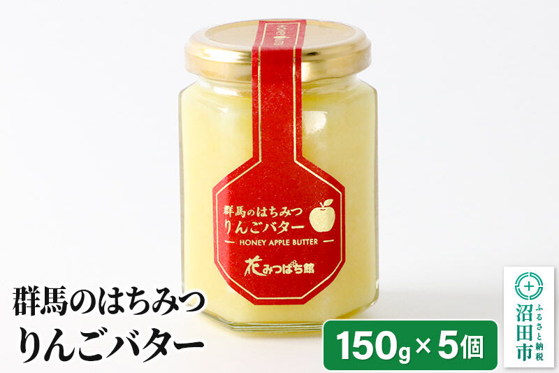 《満天☆青空レストラン紹介》 はちみつりんごバター150g×5個 花みつばち館 [蜂蜜 はちみつ ハチミツ 林檎 りんご リンゴ]