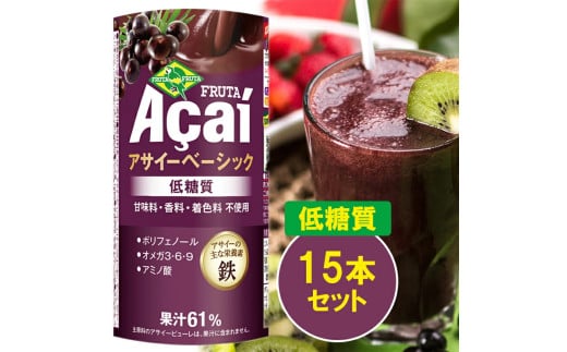 アサイーベーシック低糖質 195g×15本【甘味料・香料・着色料未使用】｜アサイードリンクフルーツジュース ジュース 紙 フルーツ 果物 くだもの 低糖質 甘味料不使用 香料不使用 着色料不使用 朝食 おやつ [0271ch]