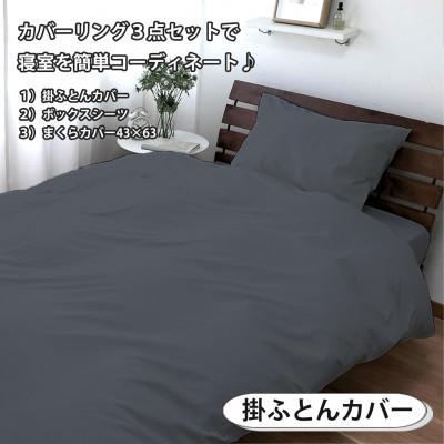 ふるさと納税 和泉市 【シングル3点セット】清潔快眠! 抗菌防臭SEK 綿100%寝具カバーセット(ダークグレー) 770 |  | 01