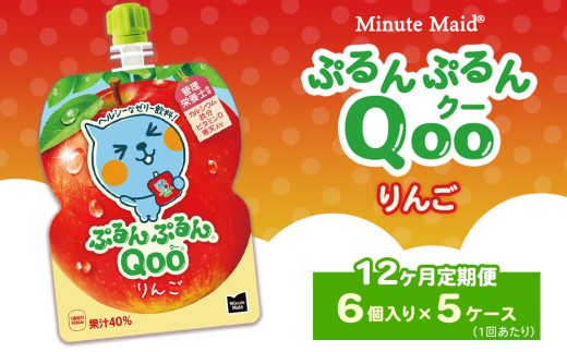 【定期便12ヶ月】ミニッツメイド ぷるんぷるんQoo（クー） りんご 6個入り×5ケース