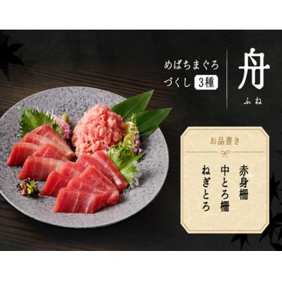 ふるさと納税 三浦市 めばちまぐろづくし 舟(ふね) |  | 01
