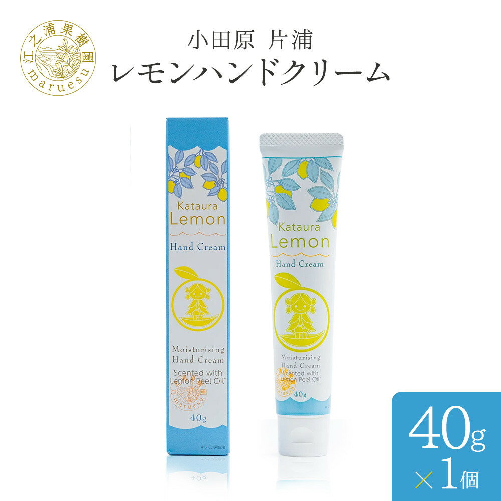 【ふるさと納税】小田原 片浦レモンハンドクリーム【 神奈川県 小田原市 】