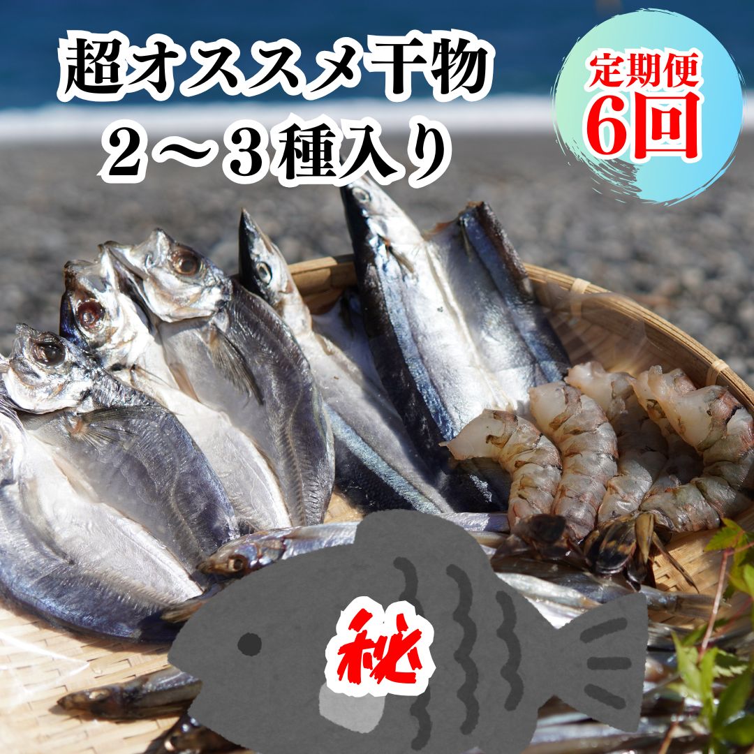 【ふるさと納税】【定期便6回】奇数月にお届け 干物詰め合わせ セット あなたの笑顔のために 熊野の干物屋さんが選ぶ 減塩干物 季節の干物 あじ さんま えび 干物 定期便 朝食 おつまみ 熊野市