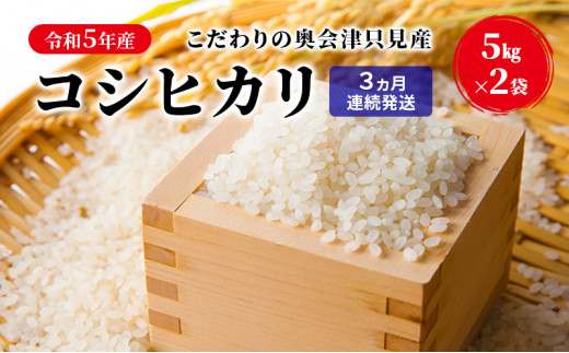 【米屋商店】令和5年産　こだわりの奥会津只見産　コシヒカリ　5kg×2袋　3ヵ月連続発送（合計30kg） [№5633-0194]