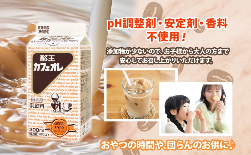 酪王カフェオレ 300ml 9本 郡山 ご当地 ドリンク ミルク コーヒー カフェオレ 生乳 飲料 パック飲料 乳飲料 安全 人気 カフェ おやつ 軽食 ソウルフード 名物 COFFEE お取り寄せ 