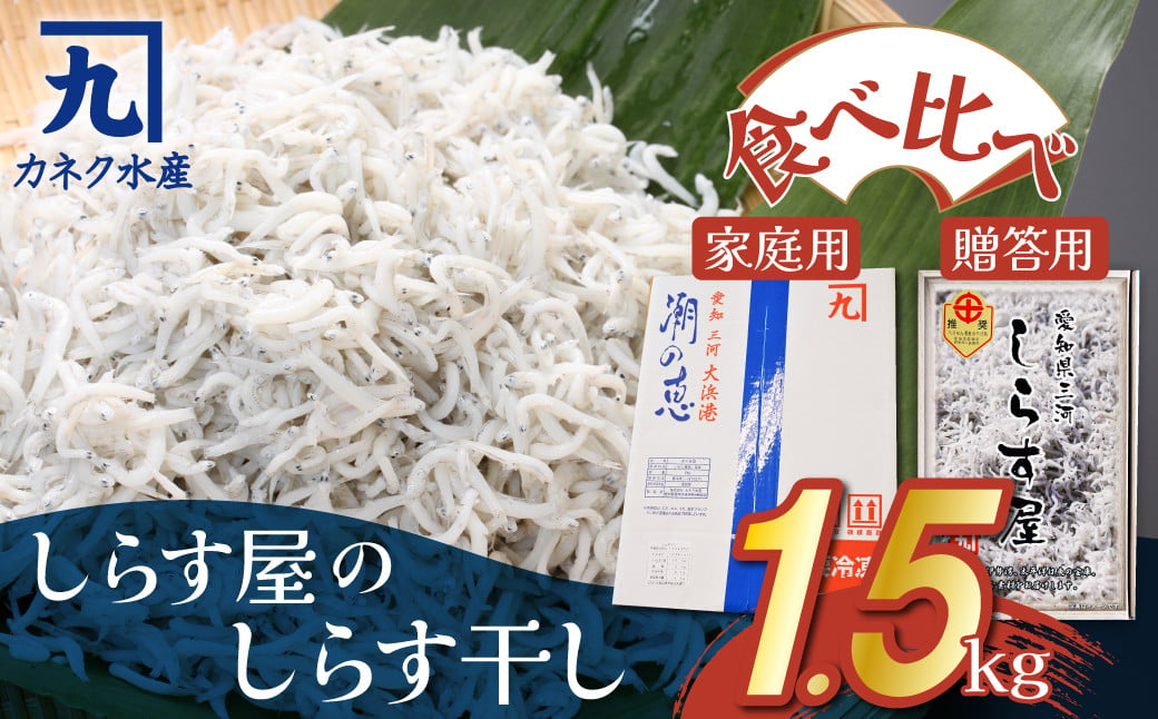 
しらす屋のしらす干し1.5kg 食べ比べセット 魚介類 しらす シラス 国産 海の幸 ご飯のお供 おつまみ しらす丼 グルメ ギフト 贈り物 やみつき 冷凍 H006-072
