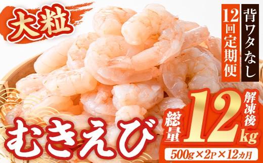 
                  ＜定期便・全12回(連続)＞大粒 むきえび (総量12kg・解凍後1.0kg×12回) 定期便 エビ えび 海老 背ワタ処理済 背ワタなし 剥きえび 大型 バナメイエビ バナメイ バラ バラ冷凍 海鮮用 簡単 時短 小分け 保存料不使用【216200701】【浜永水産】
                