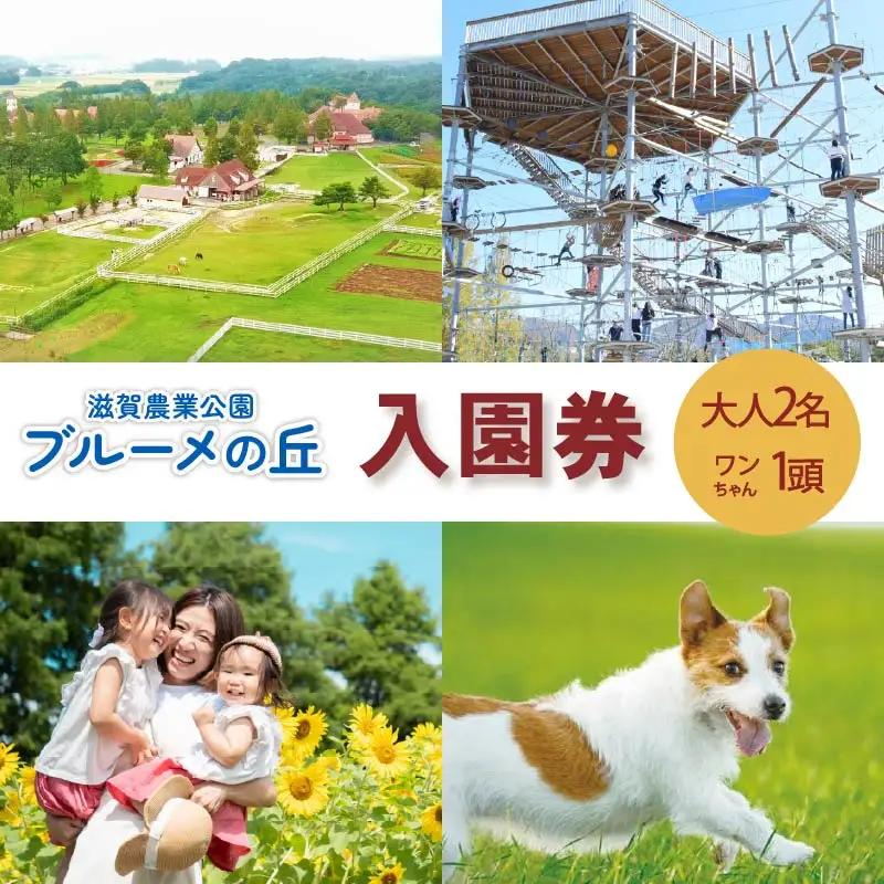 滋賀農業公園 ブルーメの丘 大人2名（1名×2枚）・ワンちゃん1頭 入園券 [ アトラクション 動物 ふれあい ファミリー 家族 旅行 犬 ペット ]