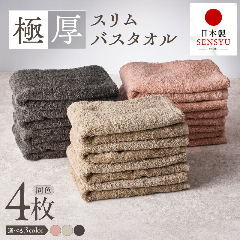 【ふるさと納税】タオル バスタオル 極厚 4枚 日本製 ホテル仕様 高吸水 綿100% 後晒し 清潔 スリム 収納便利 選べるカラー ピンクベージュ サンドベージュ ダークグレー 無地 単色 泉州タオル 快適 毎日 吸水性抜群 バス用品 生活雑貨 日用品 大阪府 泉佐野市 送料無料