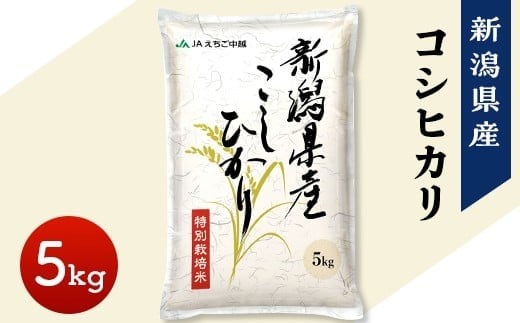 75-7N051A新潟県長岡産コシヒカリ5kg（特別栽培米）【2026年2月下旬発送】