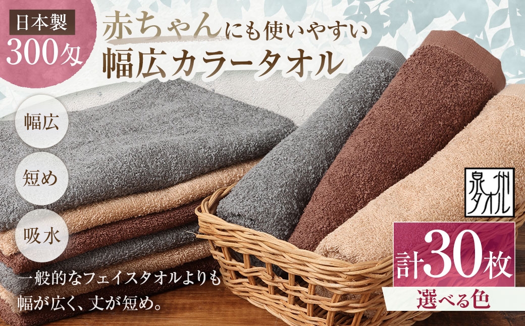
                  【 選べるカラー 】 【 日本製 ・ 泉州タオル 】 赤ちゃんにも使いやすい幅広カラータオル × 30枚セット （ グレー ・ モカ ・ ブラウン ） タオル 幅広タオル 幅広 フェイスタオル 小さめバスタオル スポーツタオル 特殊サイズタオル 吸水性 清潔感 生活用品 国産
                