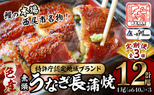【定期便】一色産うなぎ　無頭　長蒲焼4尾（640g）×3回・I062-75
