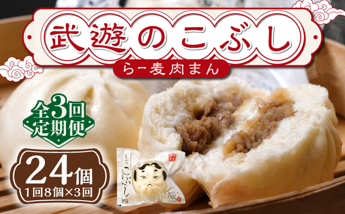 【全3回定期便】武遊のこぶし（らー麦肉まん）8個セット《築上町》 【武遊プロセッシング】肉まん 豚まん 飲茶[ABCX013]