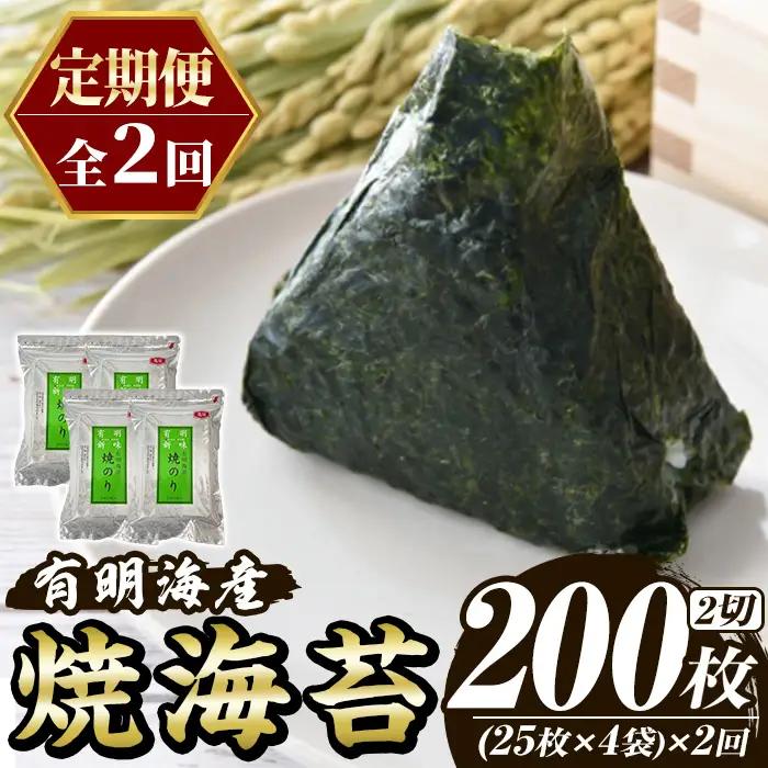 ≪定期便・全2回≫福岡有明のり 焼き海苔(総計200枚・2切25枚×4袋×2回) 海苔 のり ノリ 焼海苔 おにぎり 常温 常温保存 小分け 福岡県 有明海産 有明海苔 定期便 頒布会 【木村食品】as46-047