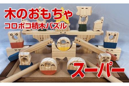 木のおもちゃ、コロポコ積木パズル(スーパー)
