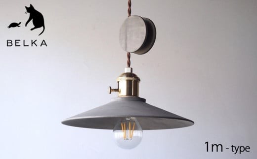 国産かえて?鉄染め ペンダントライト コード1mタイプ≪出荷時期：受注後、約3か月ほどで出荷予定≫ | 国産 かえで 鉄染め ペンダントライト ライト コード 照明 長野県 塩尻市