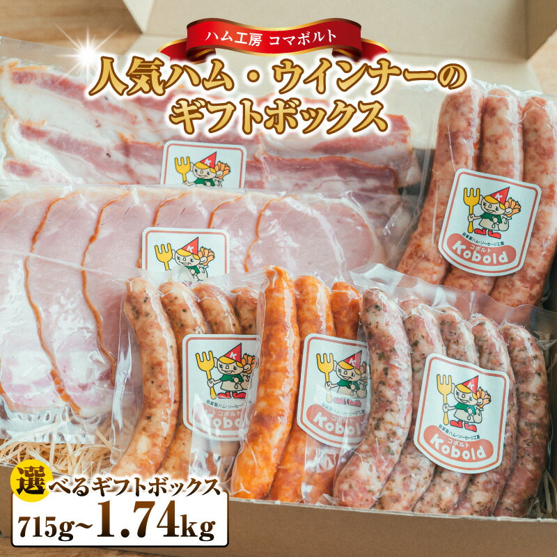 【ふるさと納税】 人気ハム・ウィンナーのギフトボックス【選べる！セット内容】 ハム ギフト ソーセージ 詰め合わせ ウィンナー ベーコン スモークチキン ボロニアソーセージ 無添加 熟成 国産豚 粗挽き 地産地消 お取り寄せ グルメ おつまみ 贈答用 食べ比べ お歳暮 AD002