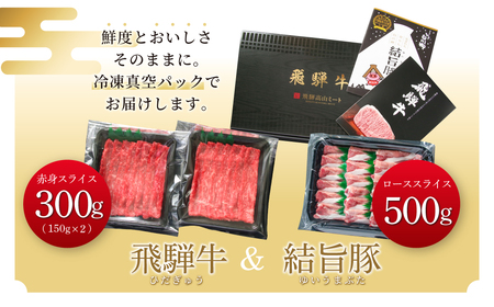 飛騨牛 結旨豚 スライスセット 計800g 飛騨牛 赤身 スライス 300g 結旨豚 ローススライス 500g 冷凍真空パック | 肉 お肉 すき焼き 鍋 しゃぶしゃぶ 黒毛和牛 和牛 人気 おすすめ